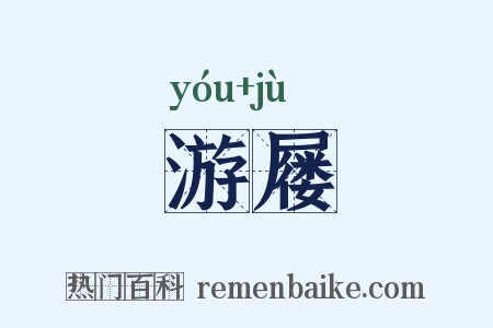 游屦是什么意思的图片